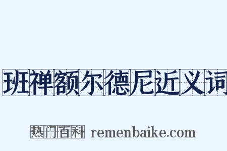 班禅额尔德尼近义词是什么意思的图片
